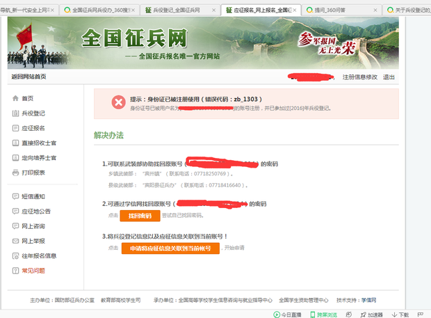 关于兵役登记的,他显示我的身份证号已经被注