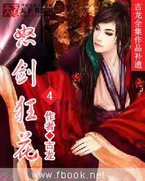 古龙全集作品补遗--怒剑狂花4