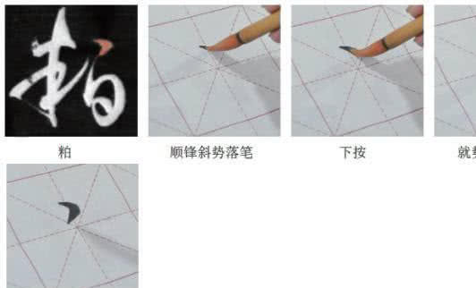 草书（今草）的基本笔画及其书写方法(转自网络)