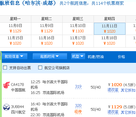 哈尔滨至成都的飞机票这个月底或下月初机票最