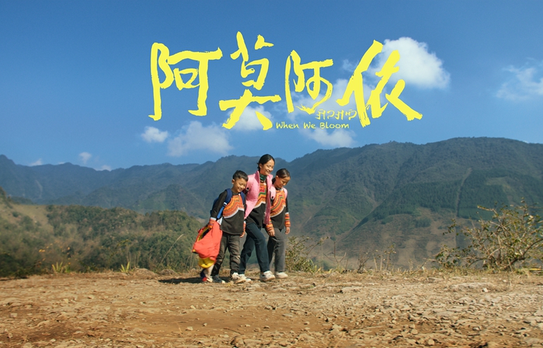 电影《阿莫阿依》今日上映 生活化叙述超真实呈现彝族原生态