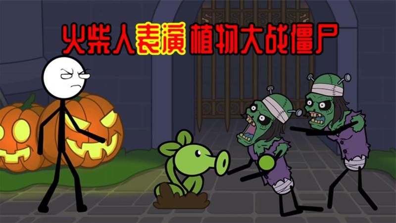  b>火柴人 /b>大逃亡第三季: b>火柴人 /b>演戏一样植物大战僵尸,好