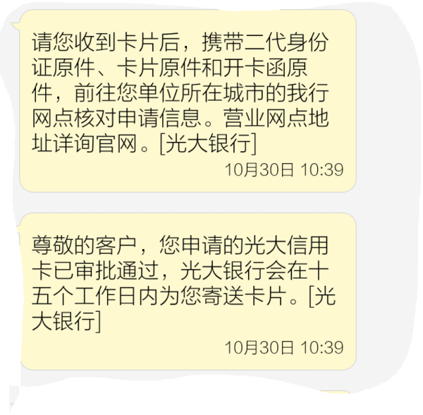 短信收到光大信用卡审核已通过,这样一定能拿