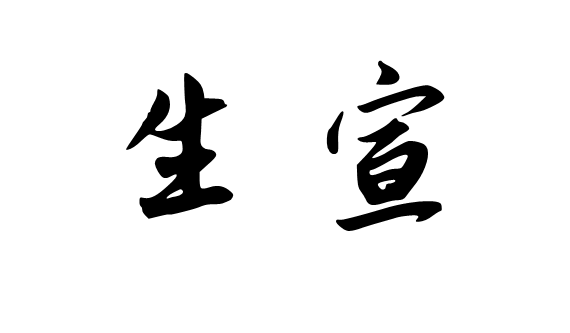 生宣写行书怎么用墨_360问答