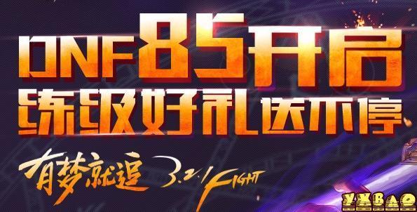 dnf81级升级礼包领取网址、dnf81级版本冲级礼