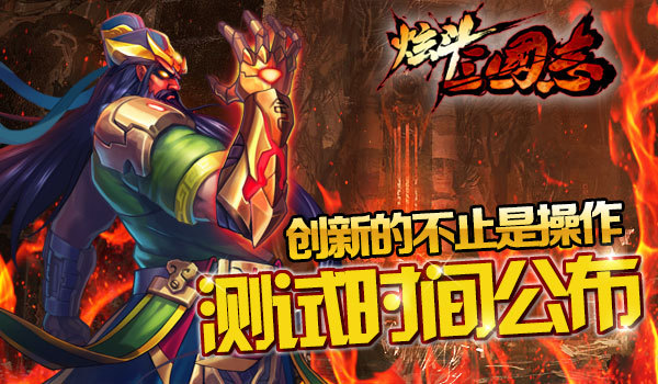 《炫斗三国志》6月17日正式对外测试