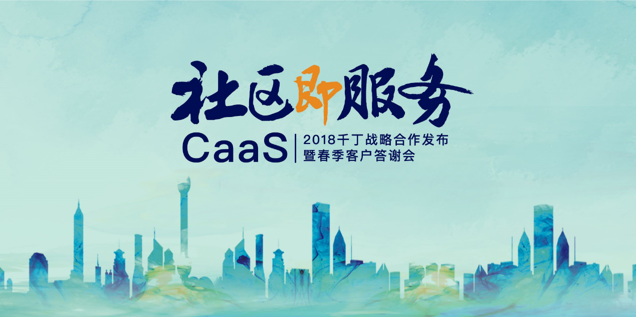 千丁即将召开2018战略合作发布会,开启智慧社区新生活