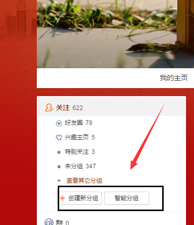 新版的新浪微博怎么设置分组排序啊?_360问答