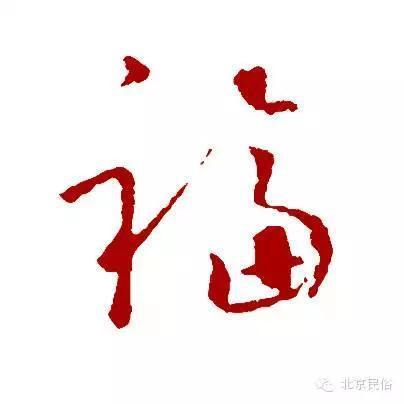 年 钱 福字的起源和演变_360问答