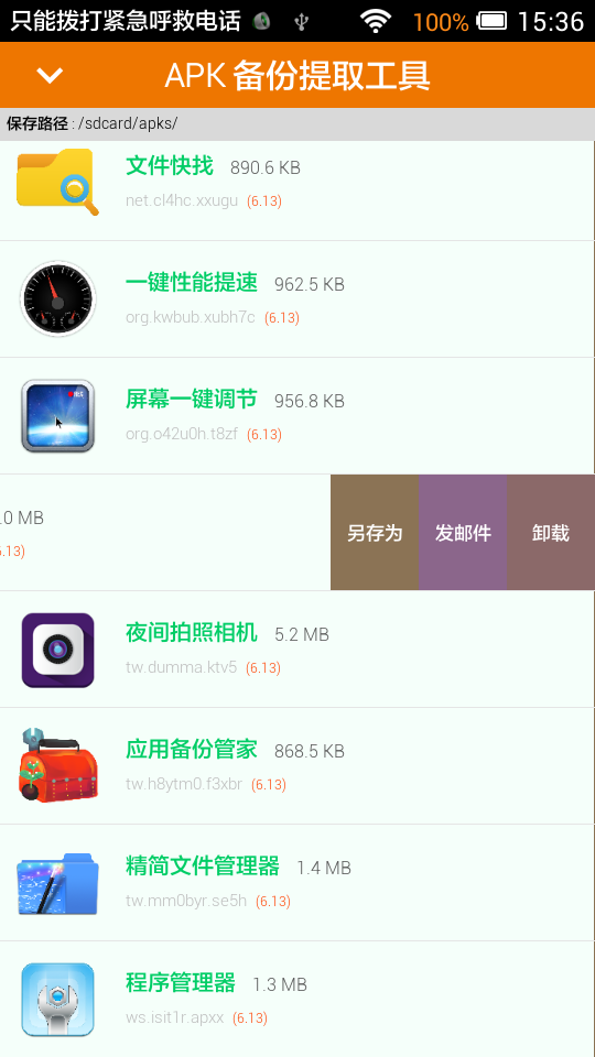 应用备份管家截图2