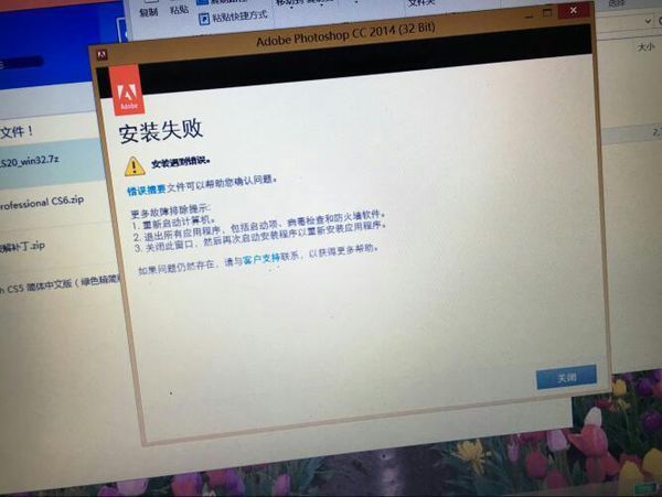 安装PS是安装失败,出现如下弹窗,是什么情况?