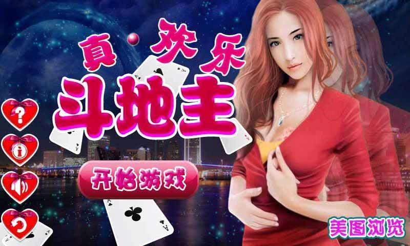 真<em>欢乐斗地主</em>_360手机助手