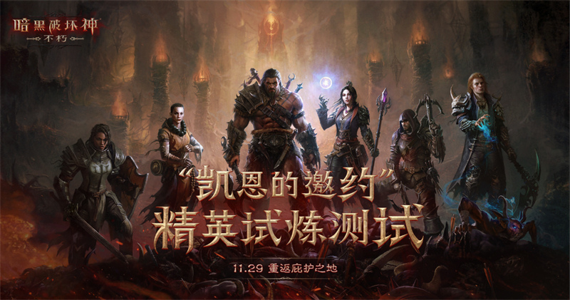 《暗黑破坏神:不朽》精英测定档11月29日,预约通道开启中