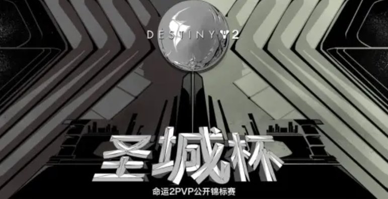 决战深空!《命运2》圣城杯PVP锦标赛赛事回顾