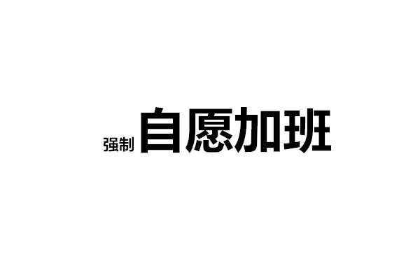 老板指给我一看,原来自愿加班前面还有两个字