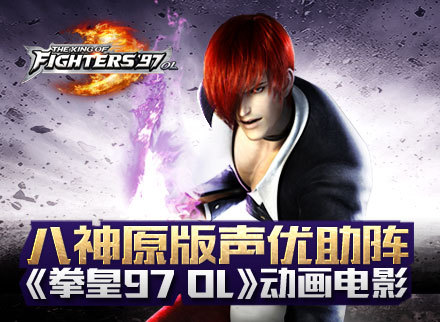 直达灵魂!八神原版声优助阵《拳皇97OL》