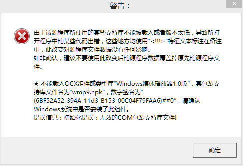 易语言Windows媒体播放器1.0版支持库无效