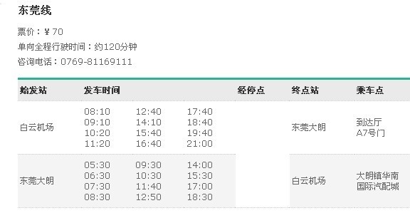 在大朗候机楼座八点半的大巴到白云机场能赶上