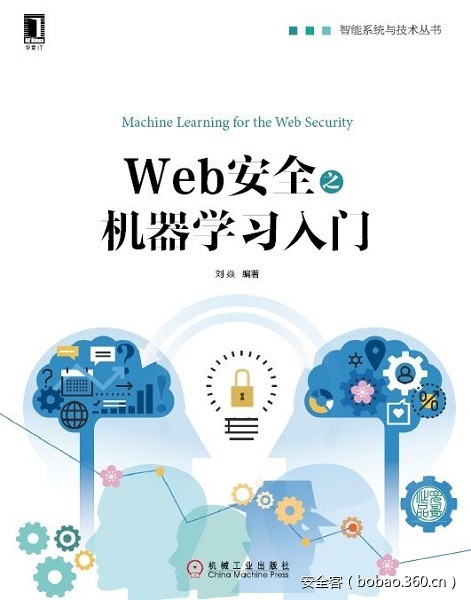 【好书推荐】Web安全之机器学习入门