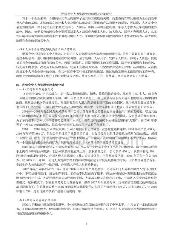 毕业论文答辩标题是《民营企业人力资源管理问