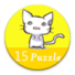 猫猫15格拼图