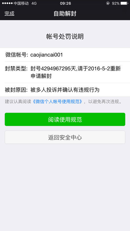 微信解封显示账号正常,无需解封!为什么上不了