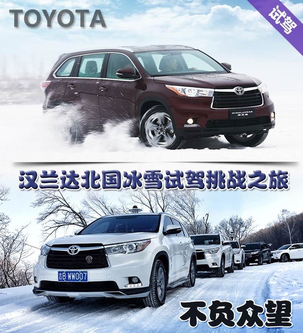 不负众望 汉兰达北国冰雪试驾挑战之旅