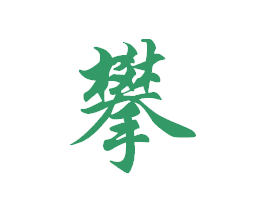 攀字怎么手写才好看_360问答