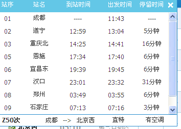 成都到北京西的火车Z50途径哪些站?_360问答