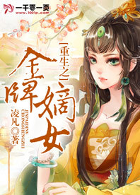 <em>重生之金牌</em>嫡女-360小说