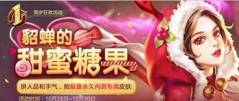 王者荣耀貂蝉糖果屋怎么拿皮肤奖励 貂蝉糖果