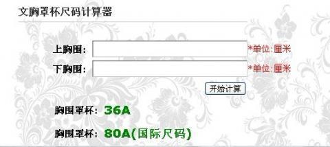 <em>文胸罩杯</em>尺码<em>计算器</em>