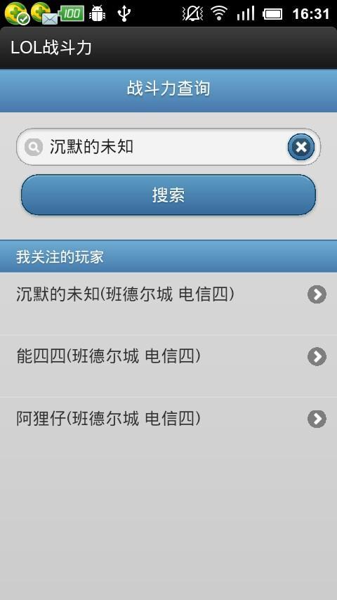 英雄联盟战斗力查询截图1