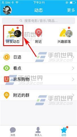 手机QQ观看直播方法_360问答