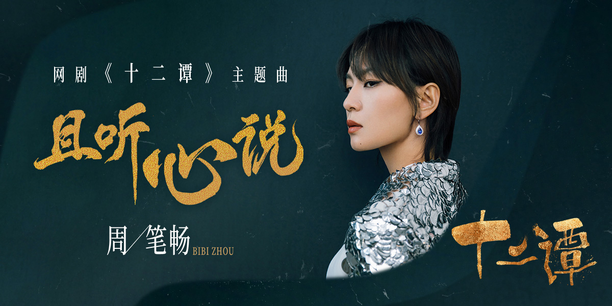 网剧十二谭主题曲催泪上线周笔畅倾情演绎且听心说