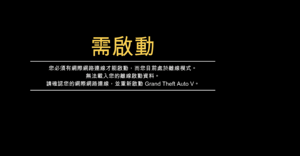 GTA5破解版突然玩不了!之前玩了3天。今天突