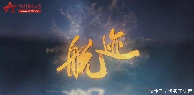 「人民海军成立70周年」微纪录片《航迹》