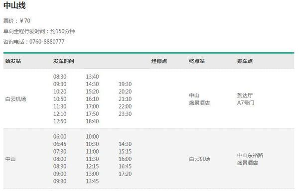 广州白云机场到中山的大巴最晚一趟是几点 我