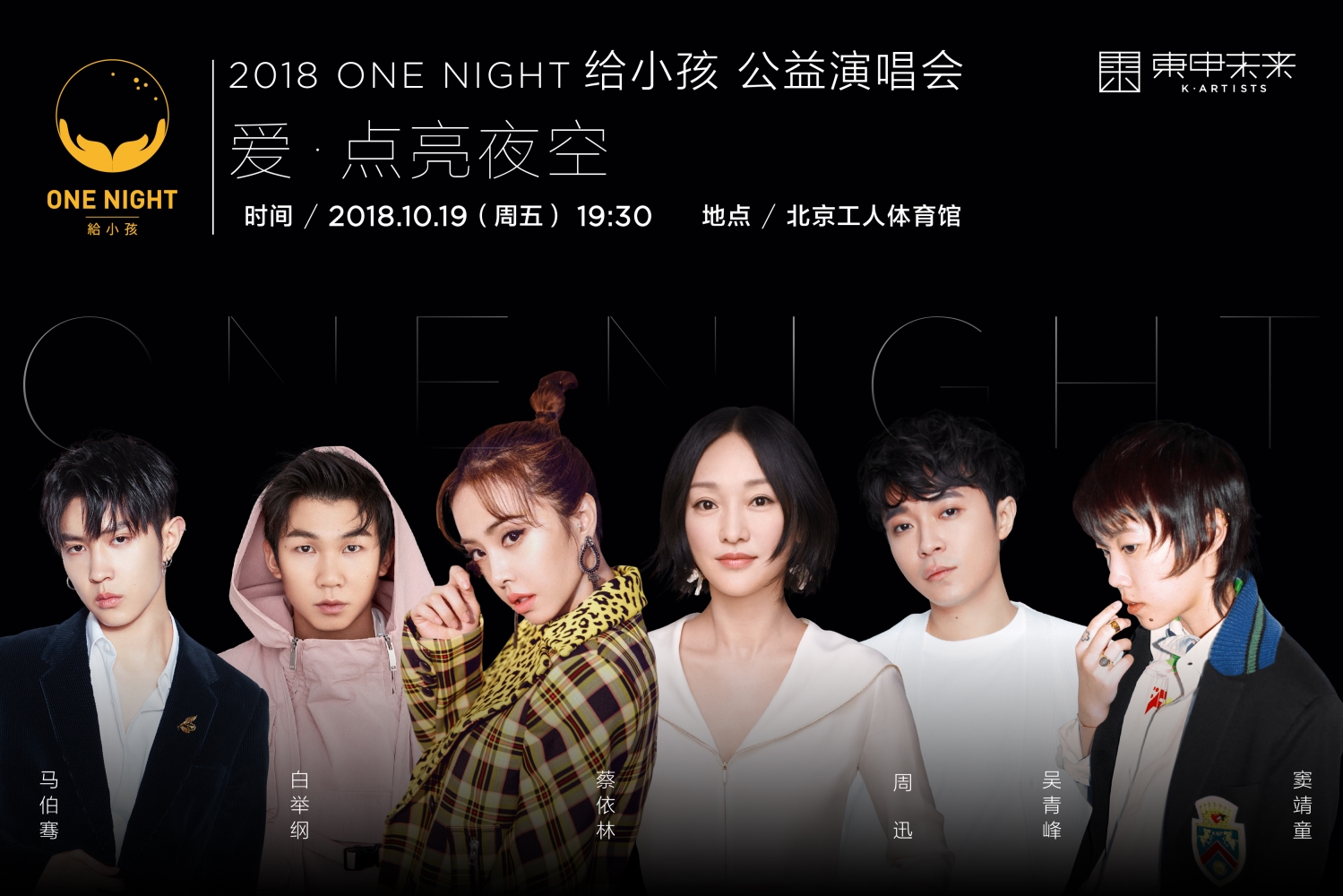 周迅发起ONE NIGHT给小孩公益演唱会，邀请何炅、谢娜、阿雅线上接力点亮