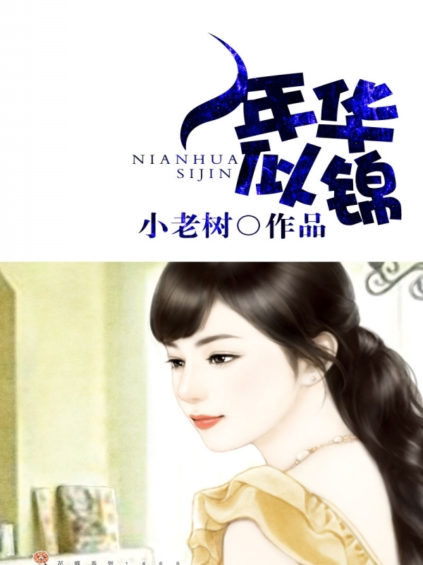 年华似锦