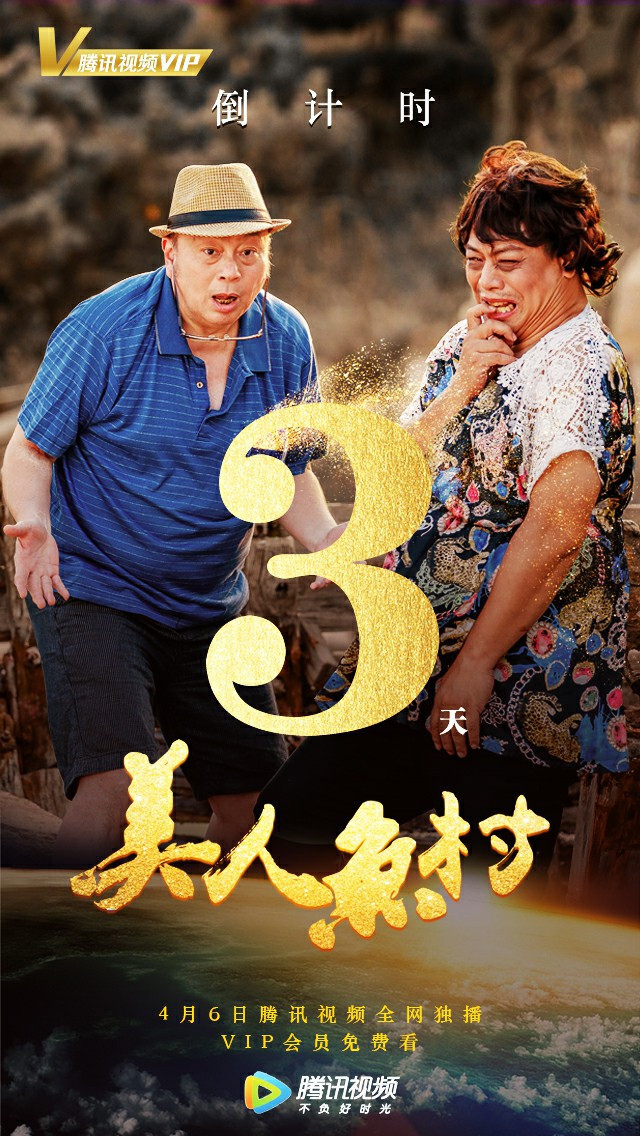 《美人鱼村》首播倒计时72小时 影迷翘首以盼