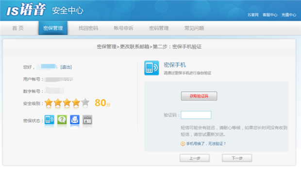 IS语音如何更改密保邮箱?IS语音更改密保邮箱