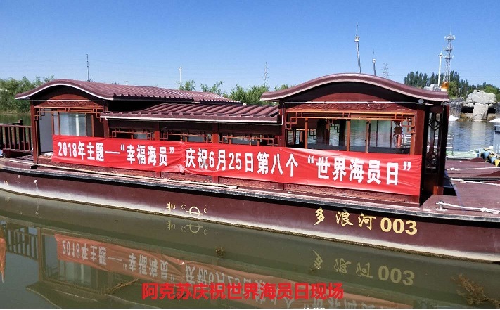 阿克苏地方海事局庆祝2018年世界海员日