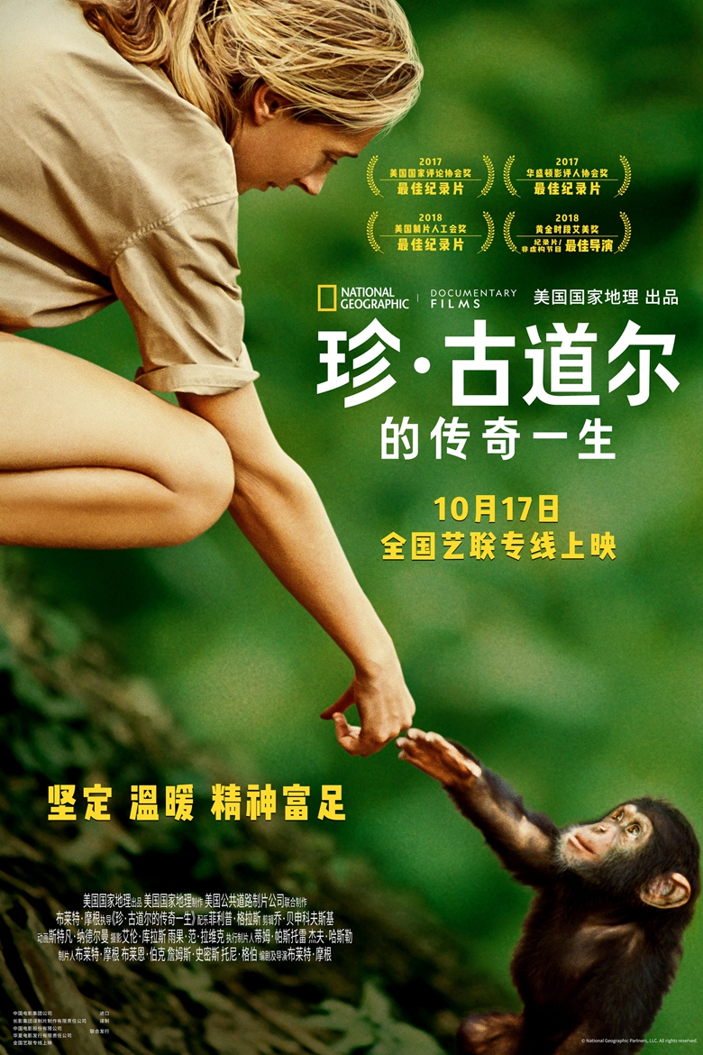 国家地理优质纪录片佳作《珍·古道尔的传奇一生》定档10月17日- 360娱乐