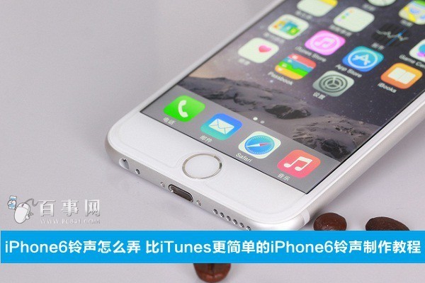 iPhone6铃声怎么弄_360问答