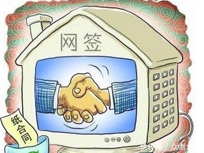 买房网签是什么意思