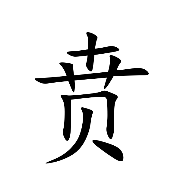 贲-汉字