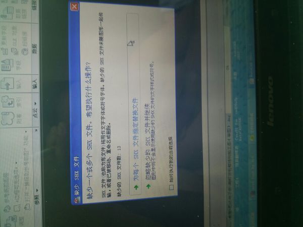 cad2012没有打开shx字体恢复文件缺少轴距为cad怎样图形正常反过来打开图片