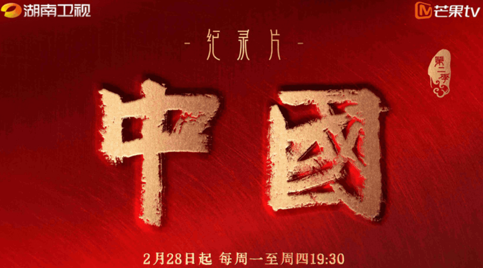 激活“群星”闪耀的历史记忆，纪录片《中国》第二季2月28日回归