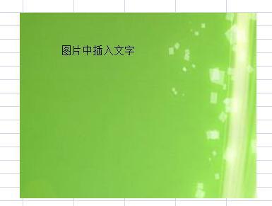 如何在EXCEL中已有图片上添加上文字。_36